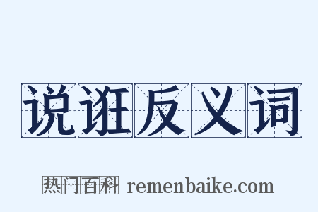 说诳反义词是什么意思的图片